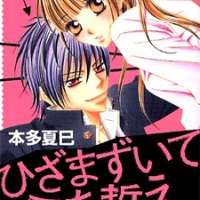  ����� Hizamazuite Ai wo Chikae <small>Story & Art</small> 